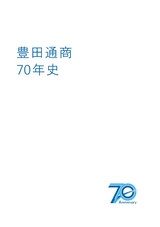 豊田通商70周年史