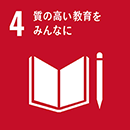 4．質の高い教育をみんなに