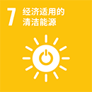 7.经济适用的清洁能源