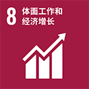 8.体面工作和经济增长