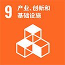 9.产业、创新和基础设施