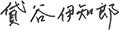 贷谷 伊知郎