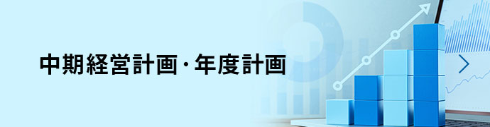 中期経営計画・年度計画