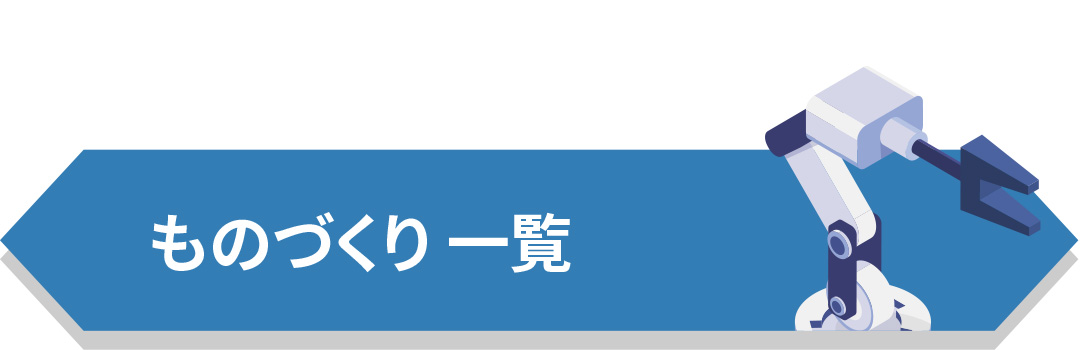 モノづくり一覧