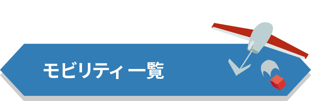モビリティ一覧