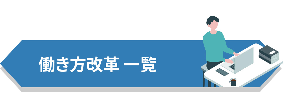 働き方改革一覧