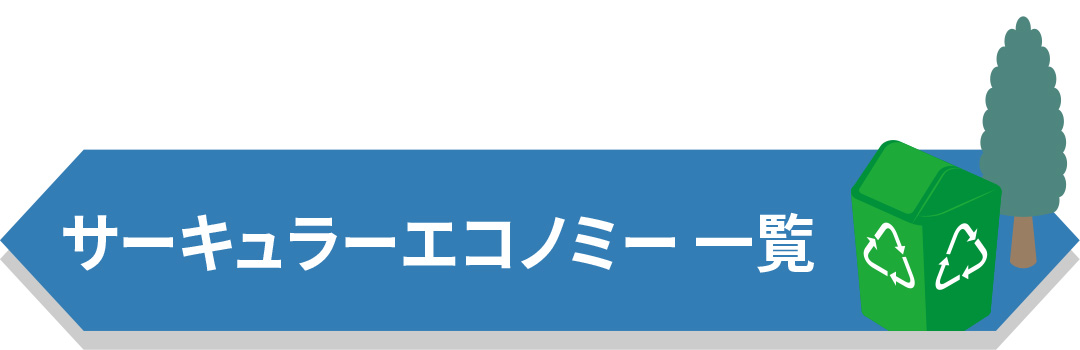 サーキュラーエコノミー一覧