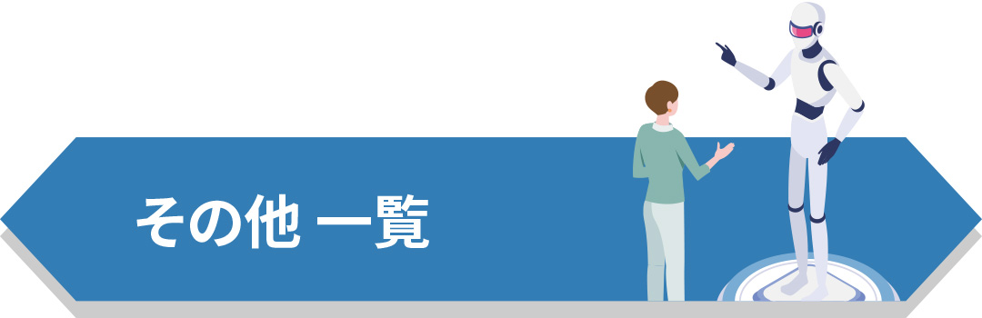 一覧