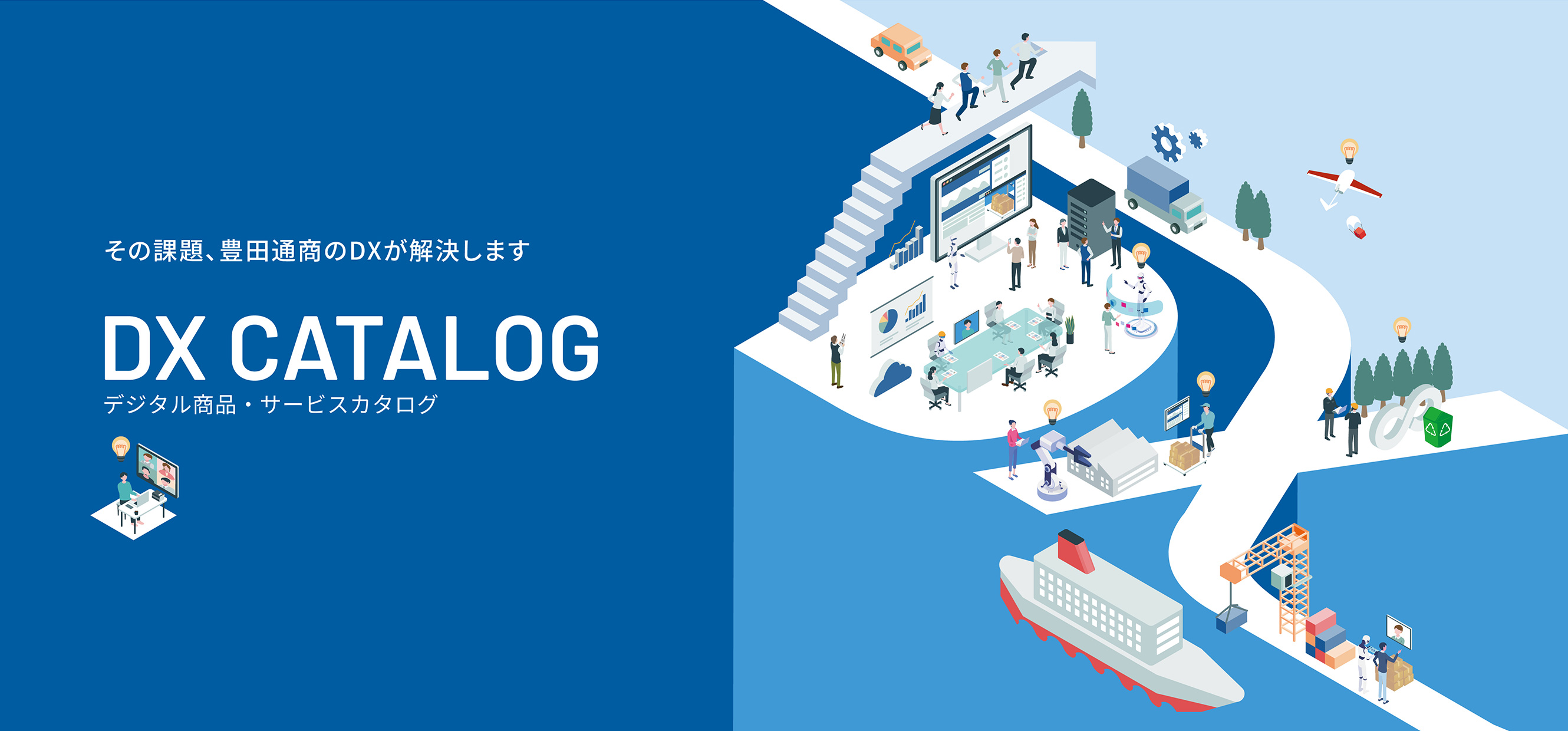 その課題、豊田通商のDXがお手伝いします　ビジネスを変革、競争力を高める DX CATALOG デジタル商品・サービスカタログ
