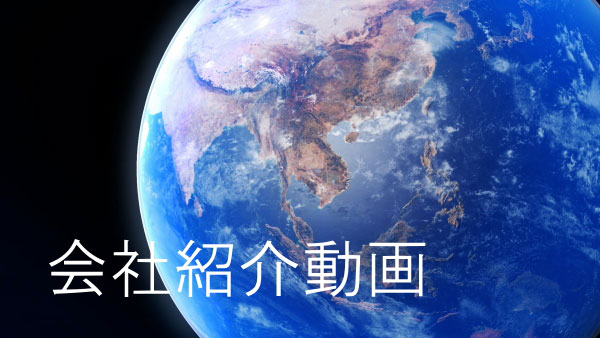 会社紹介動画