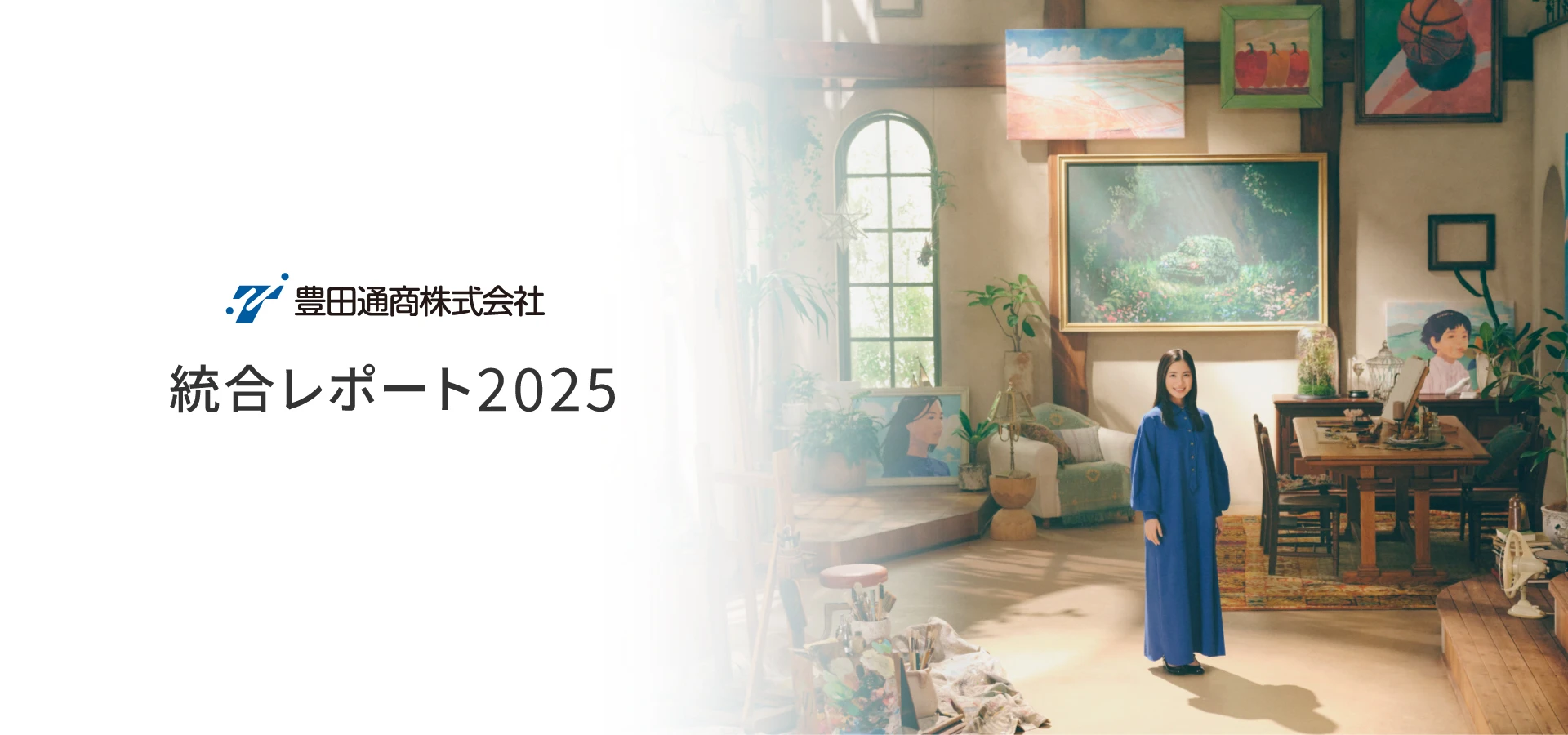 豊田通商株式会社 統合レポート2025