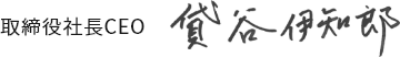 取締役社長CEO 貸谷伊知郎