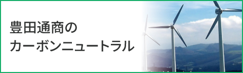 豊田通商のカーボンニュートラル