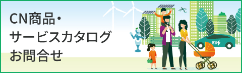 CN商品・サービスカタログ　お問合せ