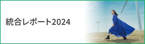 統合レポート2024