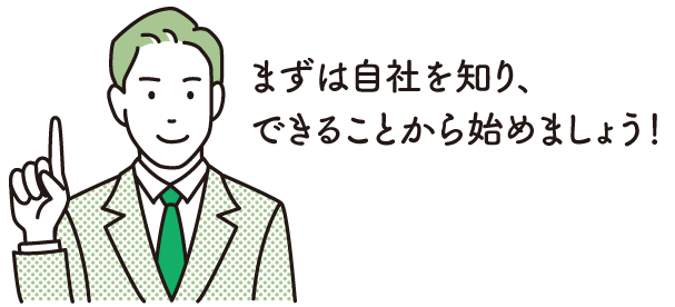 まずは自社を知り、できることからはじめましょう！