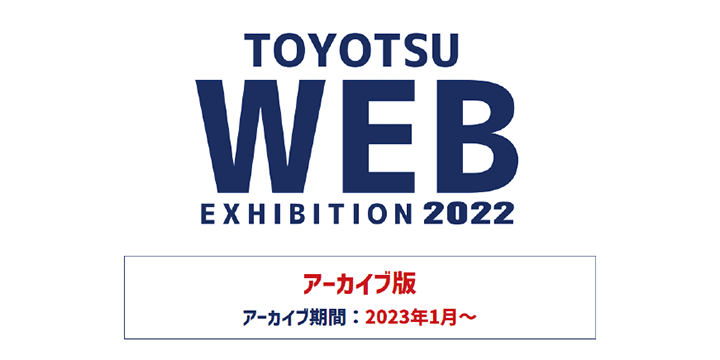 WEB展示会 アーカイブ版 アーカイブ期間：2023年1月～