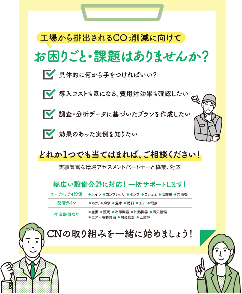 工場から排出されるCO2削減に向けて お困りごと・課題はありませんか？
