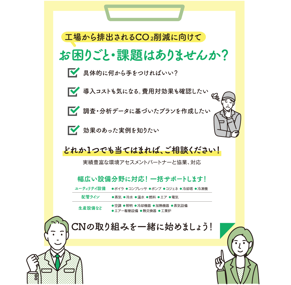 工場から排出されるCO2削減に向けて お困りごと・課題はありませんか？