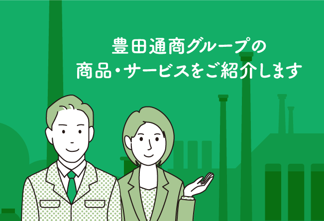 豊田通商グループの商品・サービスをご紹介します