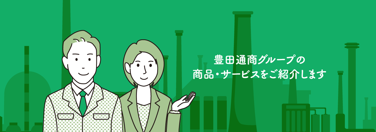 豊田通商グループの商品・サービスをご紹介します