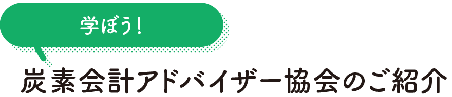 学ぼう! 炭素会計アドバイザー協会のご紹介