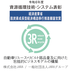 令和6年度資源循環技術・システム表彰 経済産業省脱炭素成長型経済構造移行推進審議官賞 自動車リユース・リビルト部品普及に向けた包括的ビジネスモデルの構築 株式会社JARA/一般社団法人JARAグループ