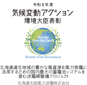令和6年度気候変動アクション環境大臣表彰 北海道北地域の豊かな風資源を風力発電に活用するための国内最大の蓄電池システムを含む送電網整備プロジェクト 北海道北部風力送電株式会社