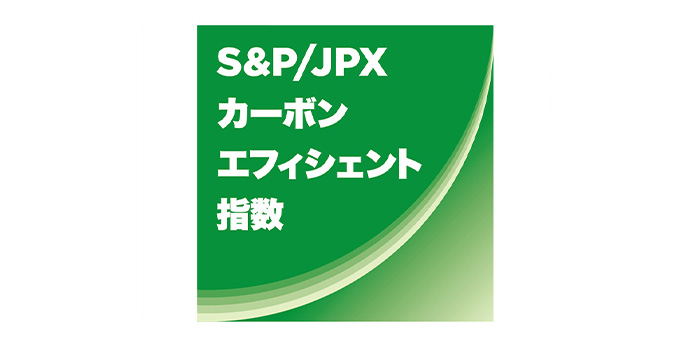 S&P／JPXカーボン・エフィシエント指数