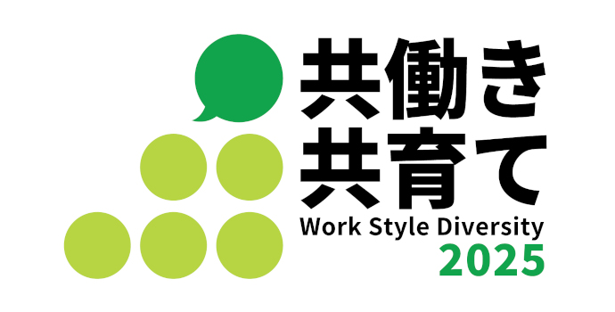 共働き 共育て Work Style Diversity 2025