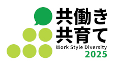 共働き 共育て Work Style Diversity 2025