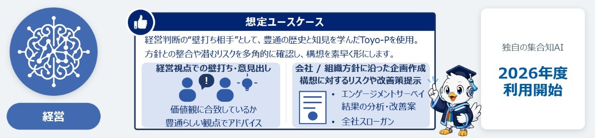 想定ユースケースは経営視点での壁打ちや意見出し、会社・組織方針に沿った企画作成、構想に対するリスクや改善策提示。独自の集合知AIを2026年度から利用開始。
